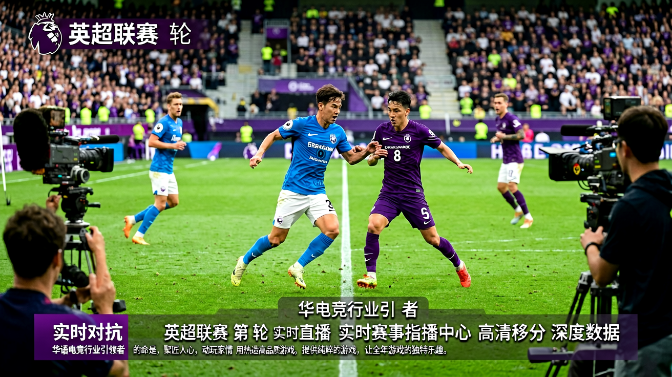 足球比赛现场，球员在绿茵场上激烈对抗
